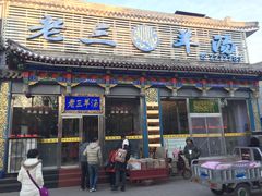 门面-老三羊汤【北兴隆街店】