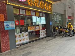 门面-银记肠粉店(中山一路店)
