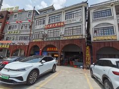-关氏饮食店