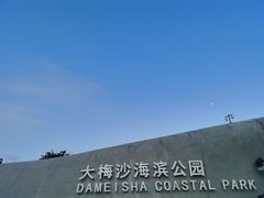 -大梅沙海滨公园