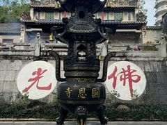 -国恩寺