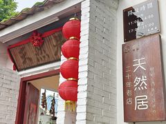 -天然居(伦教店)