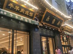 门面-老刘家永盛斋·传统泡馍(东关南街店)