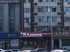 -阿九笨鸡蛋手擀面(总店)