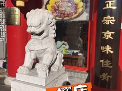 -白魁老号饭庄(交道口店)