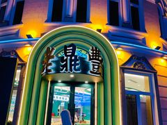 -老鼎丰(靖宇街总店)