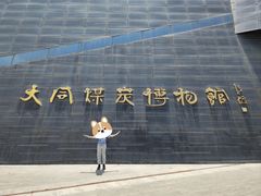 -大同煤炭博物馆