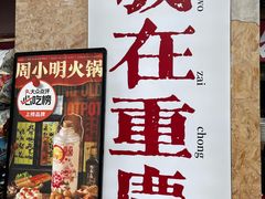 -周小波重庆小面·重庆名小吃(邹容路店)