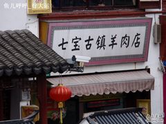 -老七宝热气羊肉馆