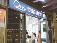 -中影国际影城(CINITY LED横岗店)
