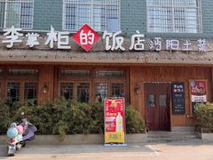 -李掌柜土菜馆(沔中店)