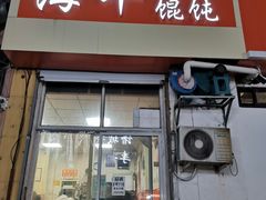 门面-海平馄饨(逍遥二路店)