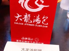 -大龙汤包
