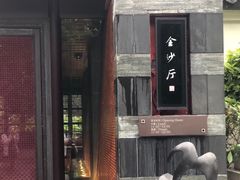 门面-杭州西子湖四季酒店·金沙厅