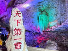 -浮戏山雪花洞风景名胜区