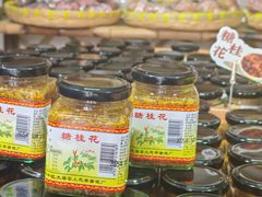 -苏州市吴中区光福窑上花果蜜饯厂