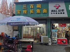 -三百碗宝应长鱼面(板仓街店)