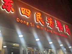 -东四民芳餐厅(朝阳门店)