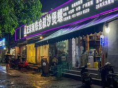 -正宗南铁拉叔沙煲螺·烧烤·秘制靓粥(南铁总店)
