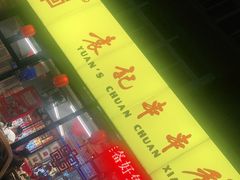 -袁记串串香(西安路店)