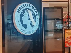 门面-HELLO MUSAE 拾光缪斯餐厅·纯正希腊风味(苏州中心店)