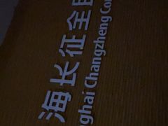 -沈坚强游泳俱乐部(长征分部)