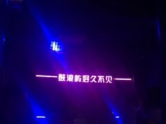 -好久不见网红乐队酒吧(鼓浪屿海底世界店)