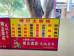 -满記土窑烧鷄波浪山莊