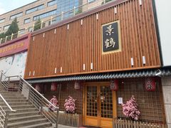 门面-景鹤料理(上地华联店)