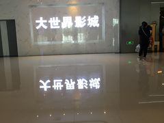 -大世界影城(无锡江南大悦城IMAX激光店)