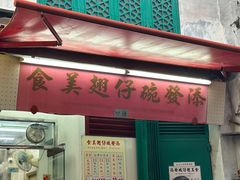 -添發碗仔翅美食