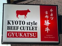 -炸牛排 京都胜牛(京都站前店)