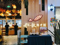 -船歌·鱼水饺青岛菜(枫蓝国际购物中心店)