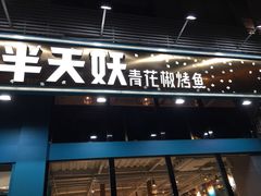 门面-半天妖烤鱼(方庄店)