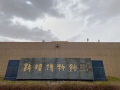 -敦煌市博物馆