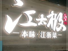 门面-江太极江浙菜(马桥万达广场店)