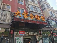 门面-大宝全猪馆(南京路店)