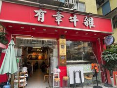 -有章牛杂(石厦店)