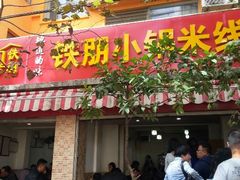 android_upload_pic-铁朋小锅米线(玉川巷店)