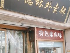 -功德林(南京西路店)