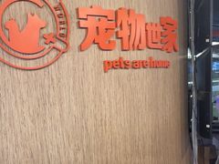 -宠物世家(仲盛世界商城店)