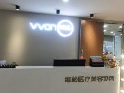 -维秘形体医美 M·VVON医生集团
