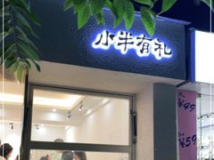 门面-小半有礼(天河南店)