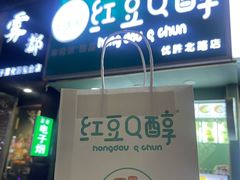 -红豆Q醇·新派车轮饼 铜锣烧(健康路店)