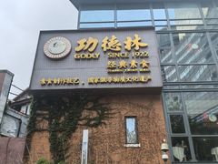 -功德林(南京西路店)