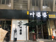 门面-嘉州叶婆婆钵钵鸡(建设路店)