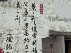 -绍兴书圣故里景区