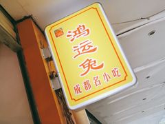 -鸿运兔·手撕烤兔(天府广场店)