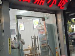 -大叔家福鼎小吃(十全街店)