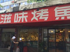 -滋味烤鱼(祥和里店)